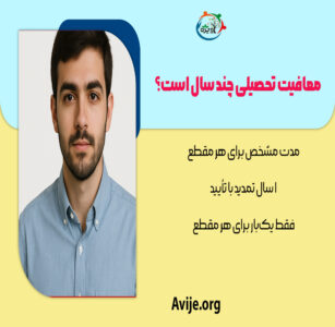 معافیت تحصیلی چند سال است؟