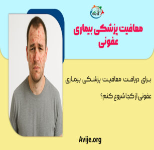معافیت پزشکی بیماری عفونی