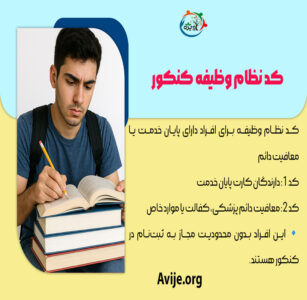 دریافت کد نظام وظیفه کنکور سراسری