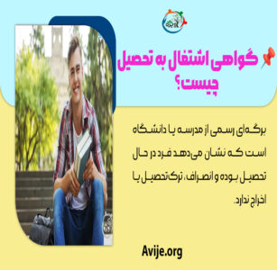چگونه گواهی اشتغال به تحصیل بگیریم؟