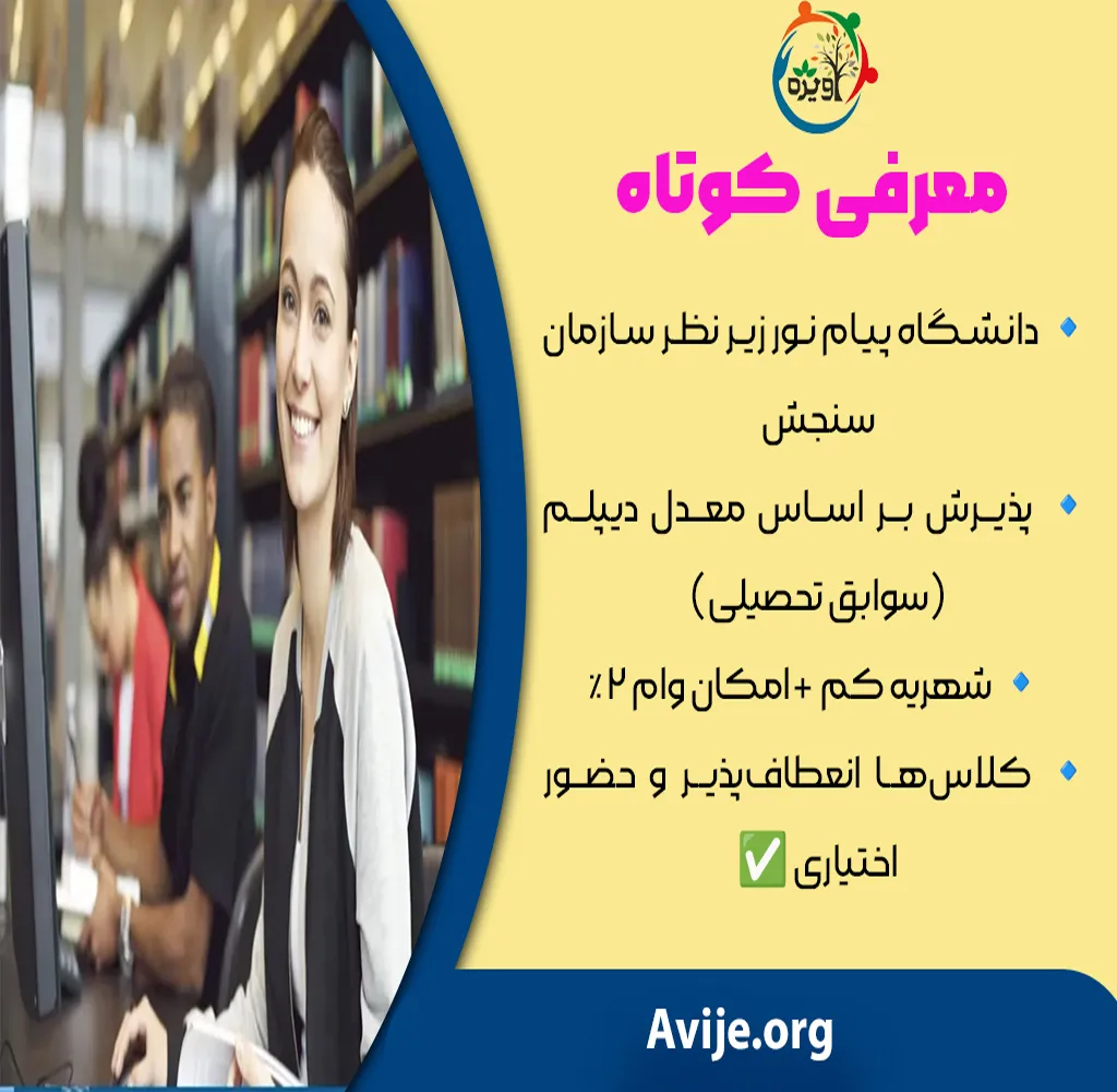 پذیرش رشته های بدون کنکور پیام نور