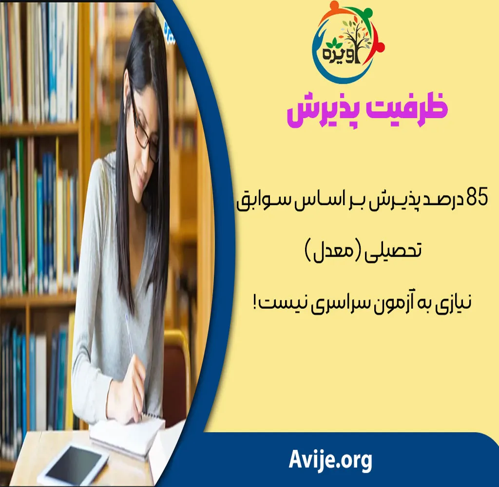 دانشگاه دولتی بدون کنکور