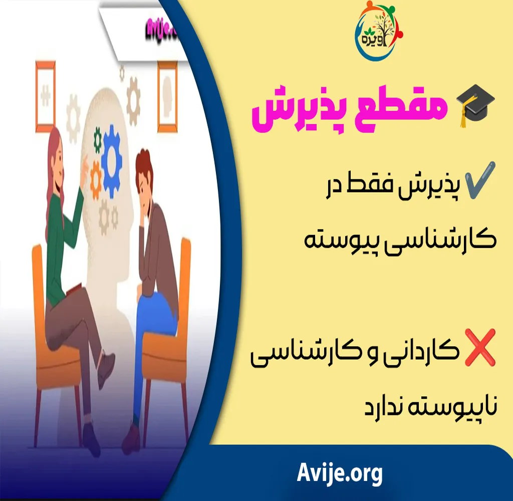 رشته روانشناسی بدون کنکور