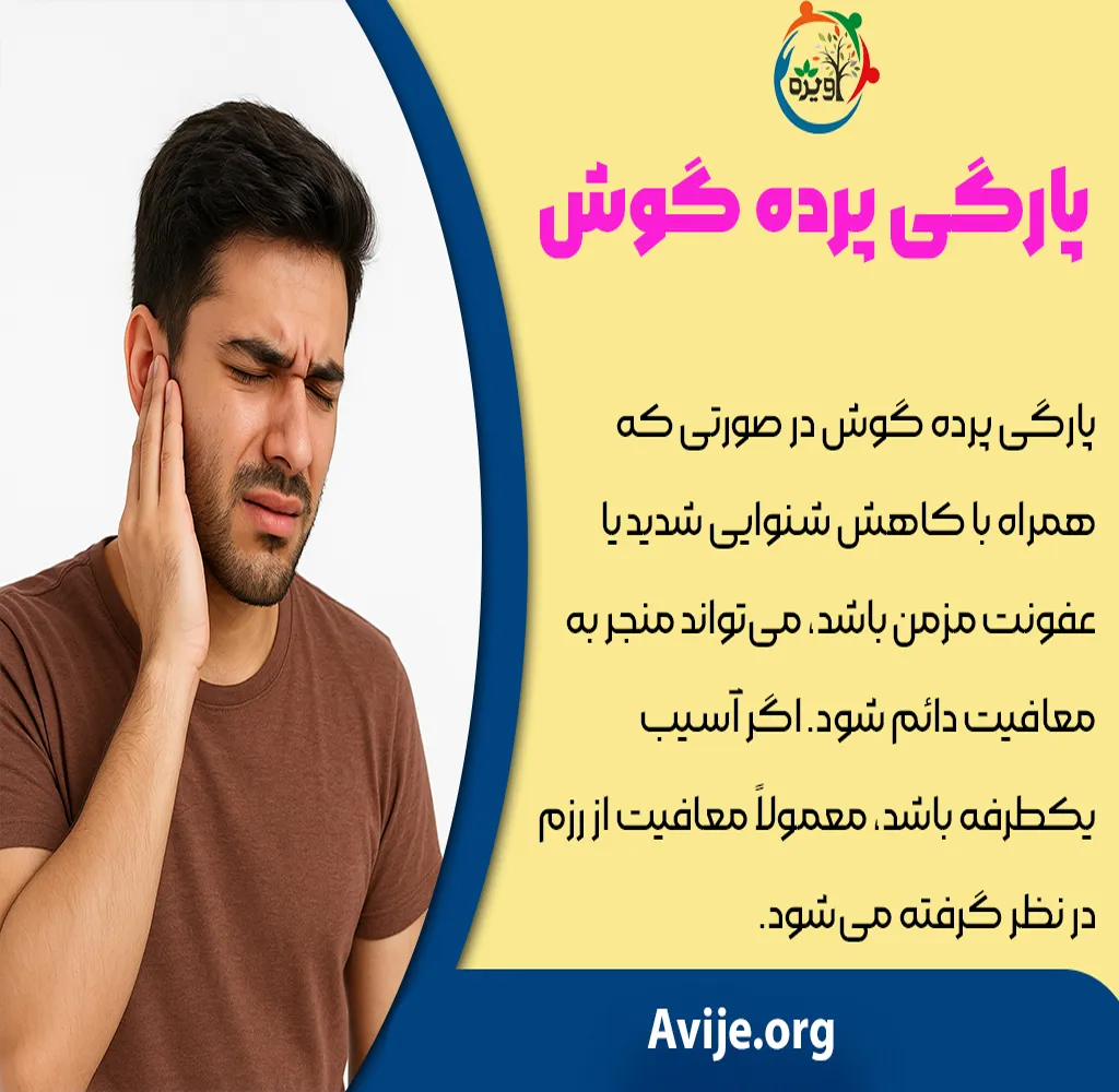 معایب و پارگی پرده گوش معافیت