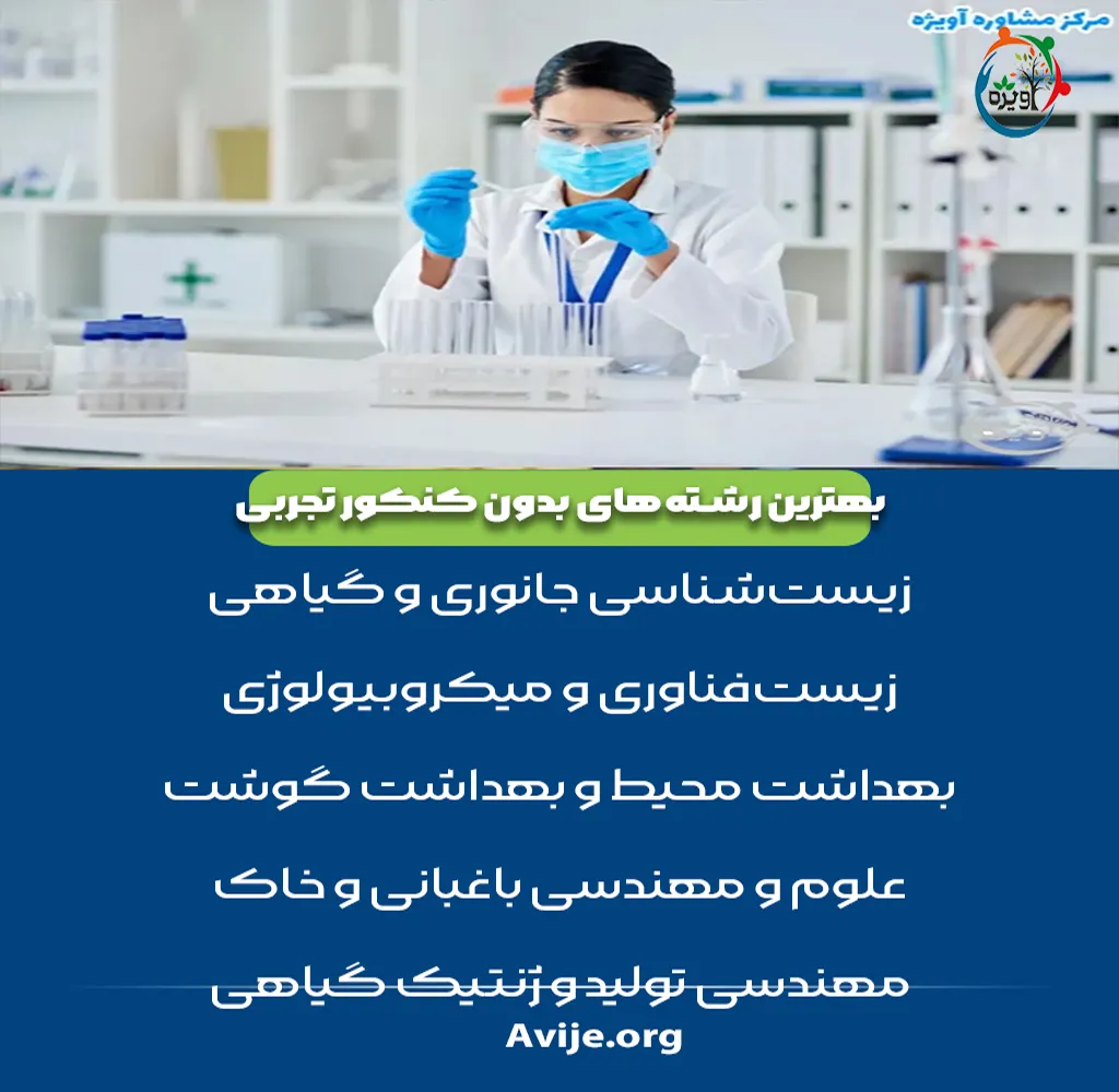 بهترین رشته های بدون کنکور تجربی