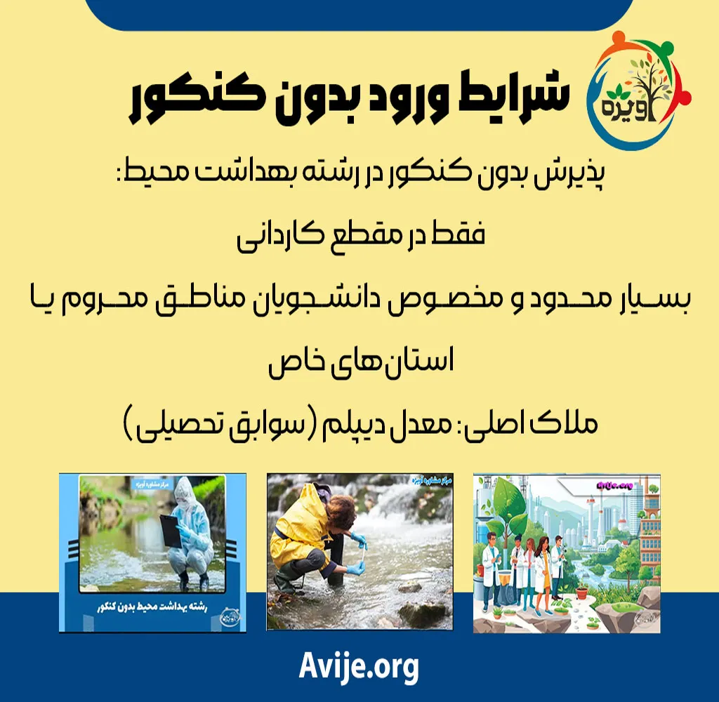 رشته بهداشت محیط