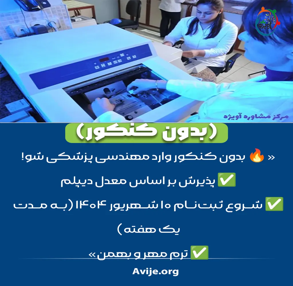 رشته مهندسی پزشکی بدون کنکور