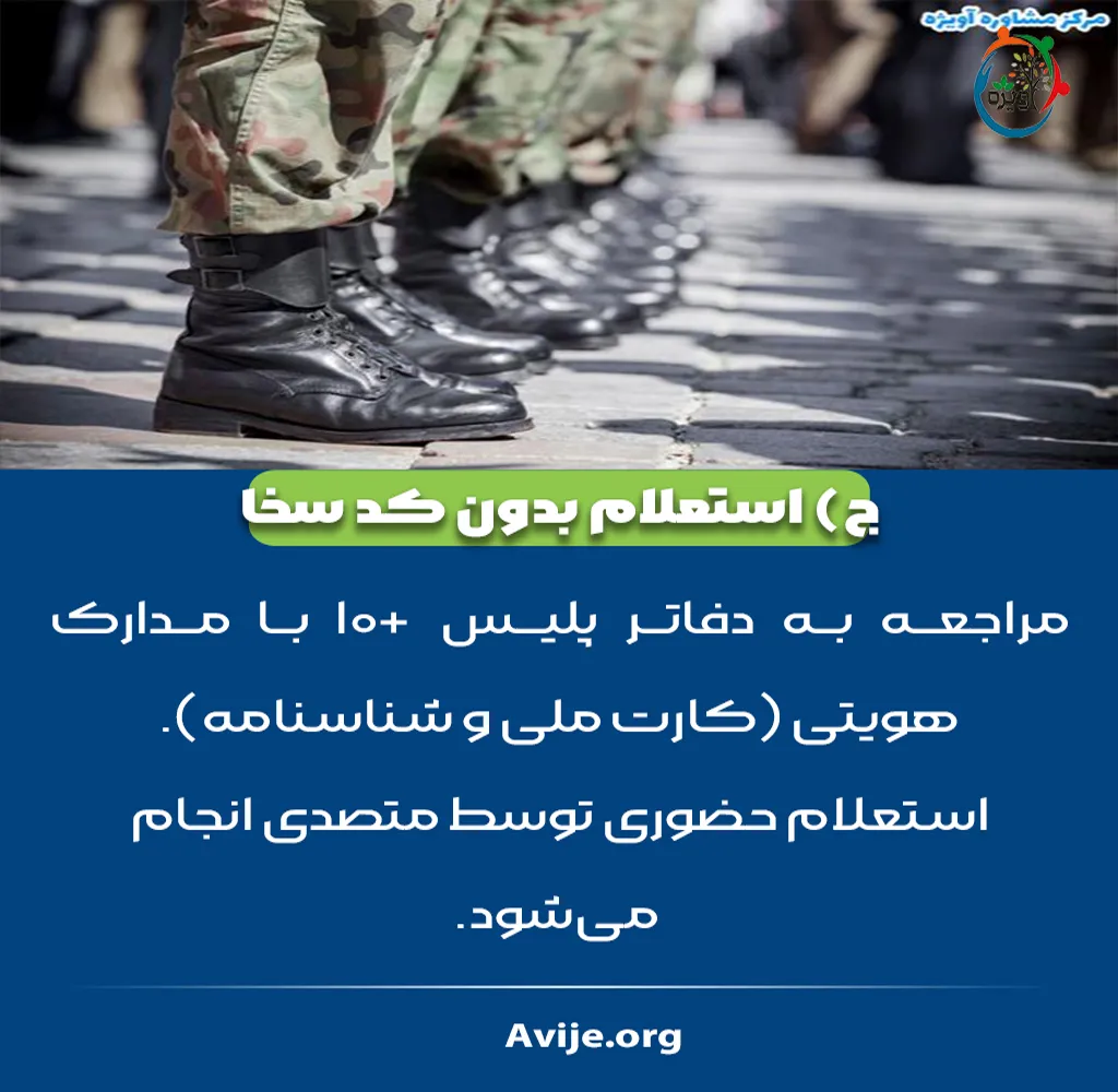 استعلام غیبت سربازی حضوری
