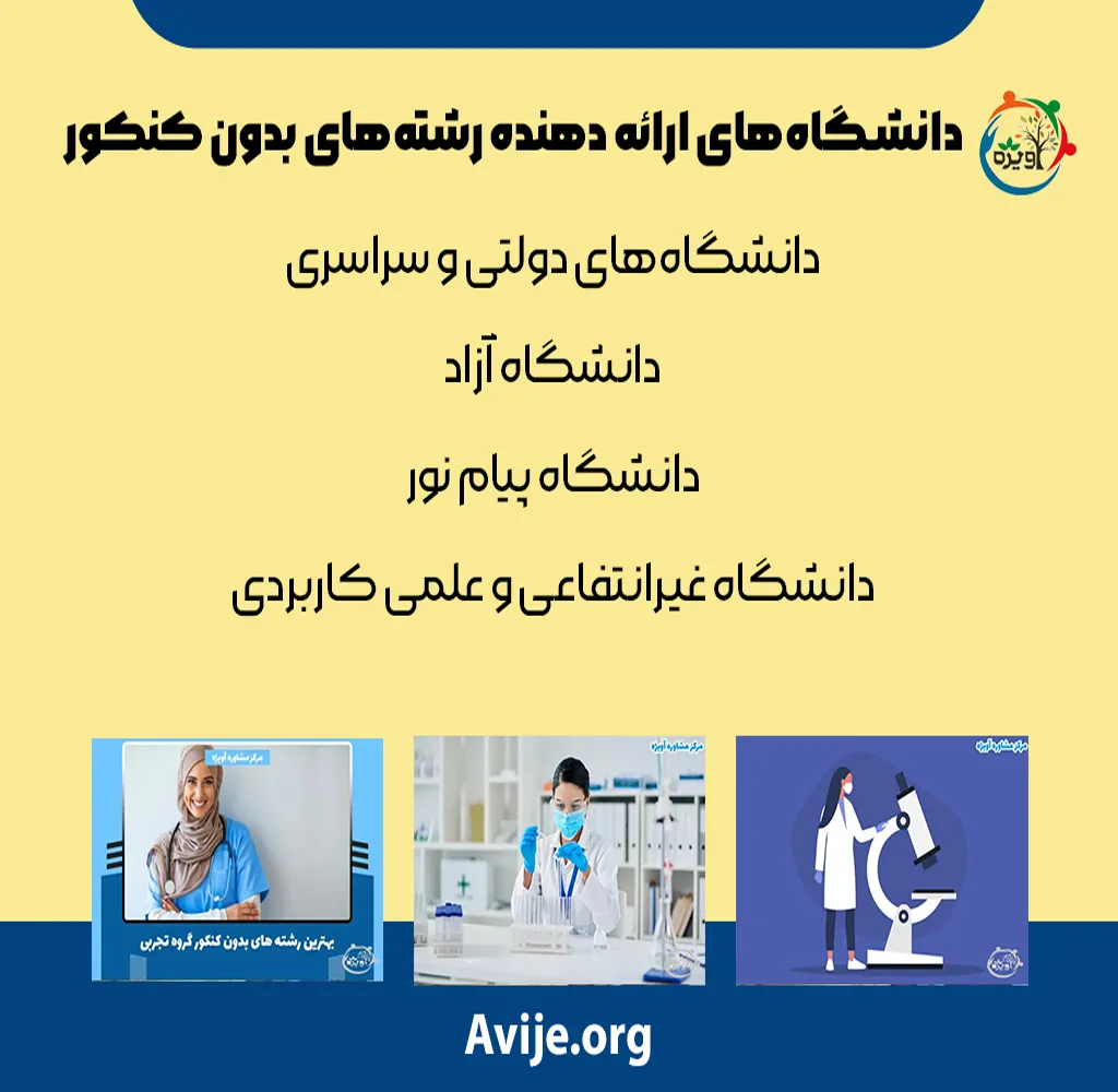 رشته با سوابق تحصیلی تجربی غیرانتفاعی