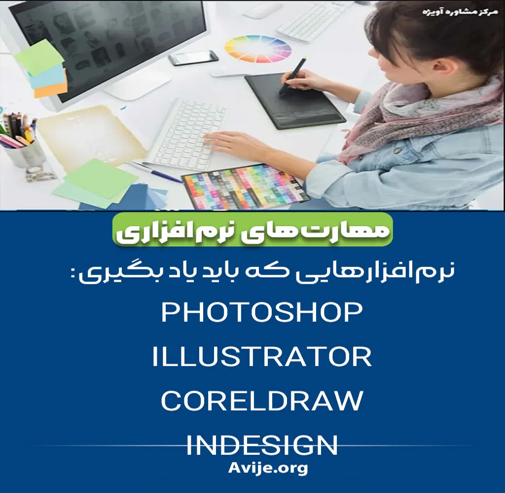 توانایی های لازم برای رشته گرافیک