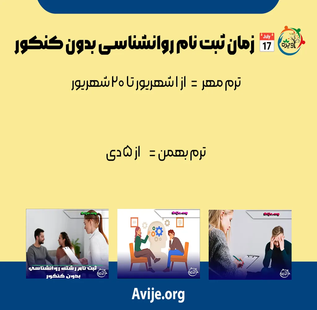 رشته روانشناسی پیام نور