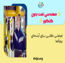رشته مهندسی نفت بدون کنکور
