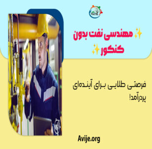 رشته مهندسی نفت بدون کنکور