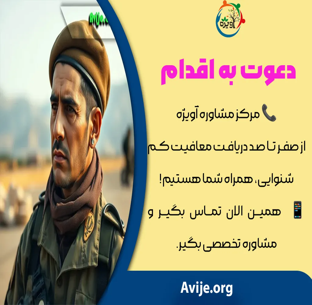 مدارک مورد نیاز معافیت پزشکی سربازی