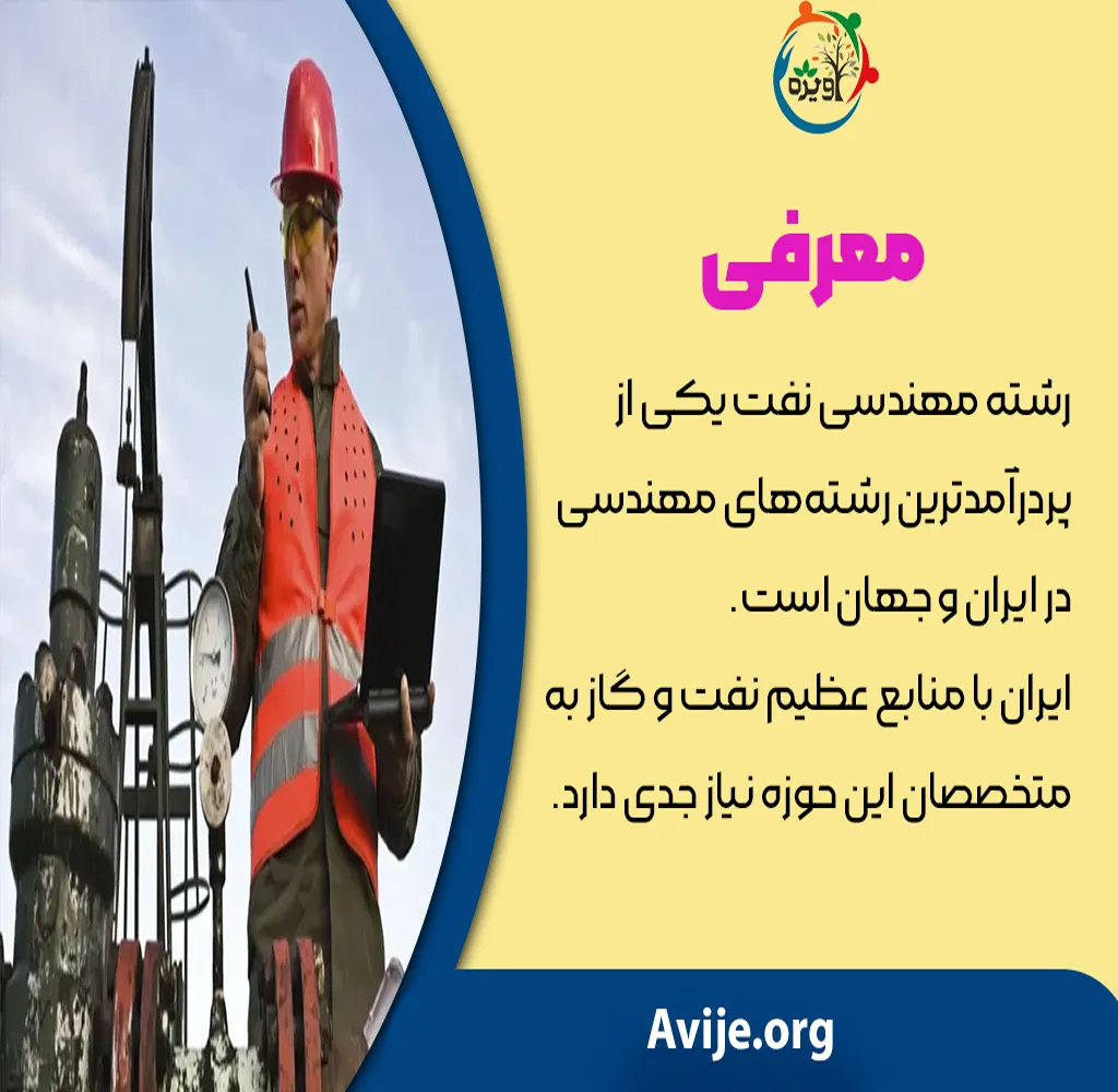 مهندسی نفت