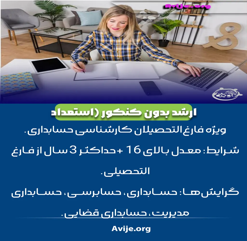 ارشد حسابداری بدون کنکور