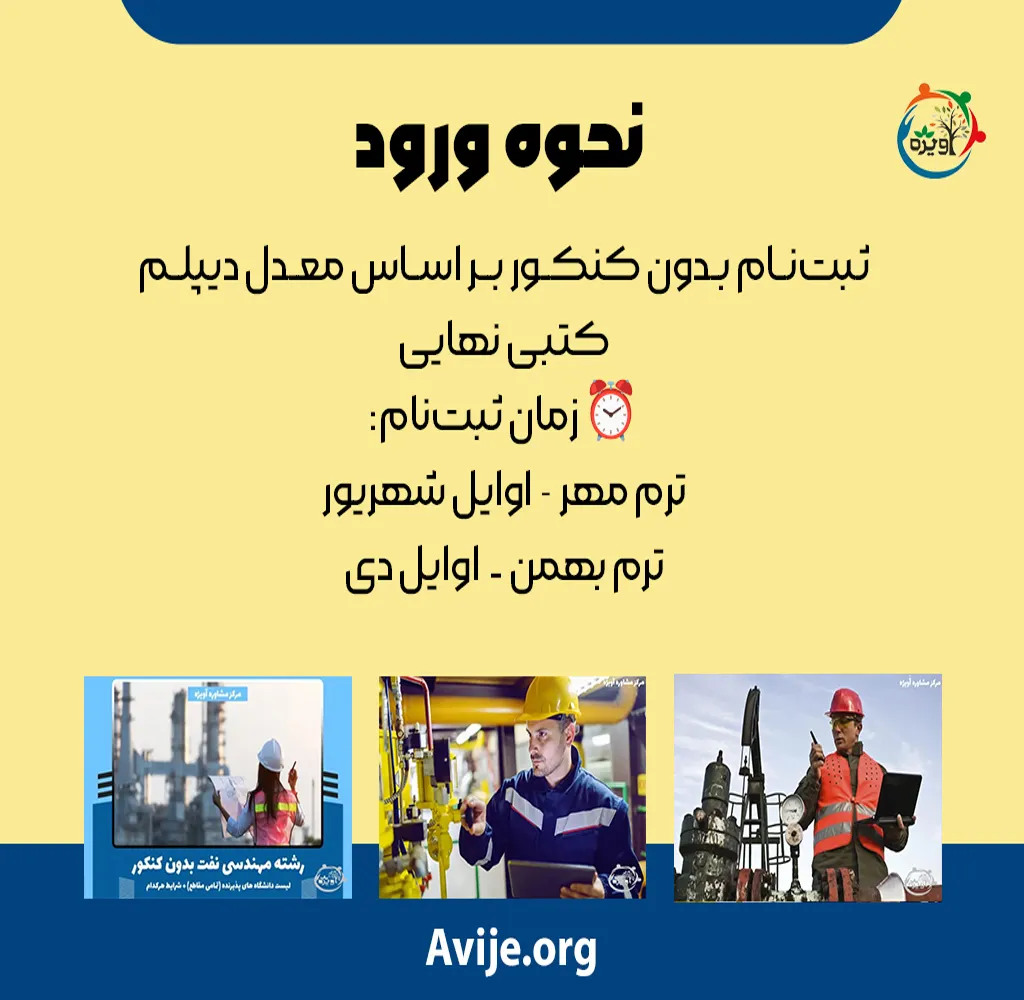 رشته مهندسی نفت بدون کنکور