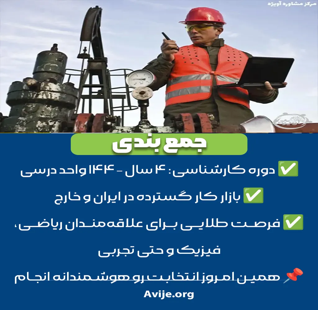  پذیرش مهندسی نفت بدون کنکور