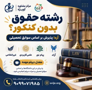 رشته حقوق بدون کنکور