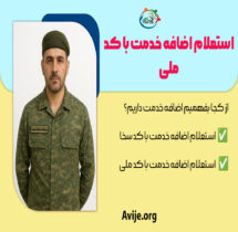 استعلام اضافه خدمت با کد ملی