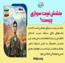 بخشش غیبت سربازی