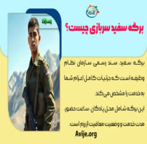 برگه سفید سربازی
