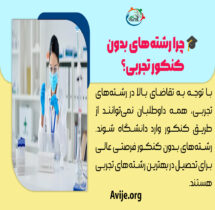 بهترین رشته های بدون کنکور تجربی