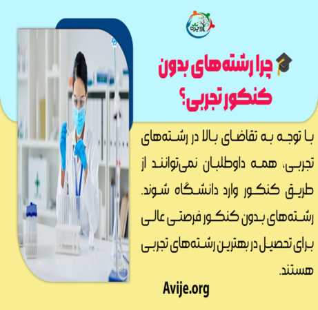 بهترین رشته های بدون کنکور تجربی