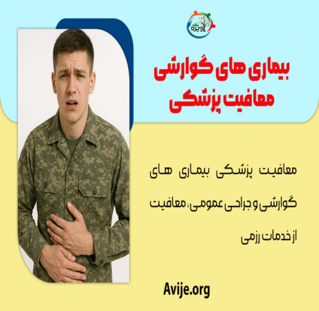 بیماری های گوارشی معافیت پزشکی