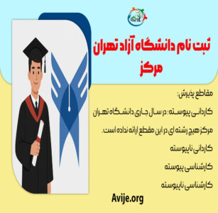 ثبت نام دانشگاه آزاد تهران مرکز بدون کنکور