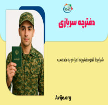دفترچه سربازی