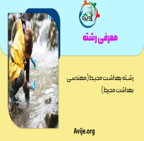 رشته بهداشت محیط بدون کنکور