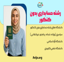 رشته حسابداری بدون کنکور