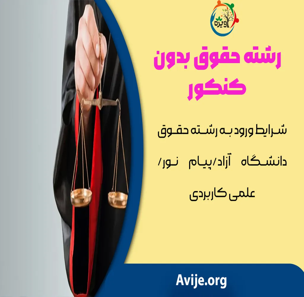 رشته حقوق در دانشگاه پیام نور بدون کنکور