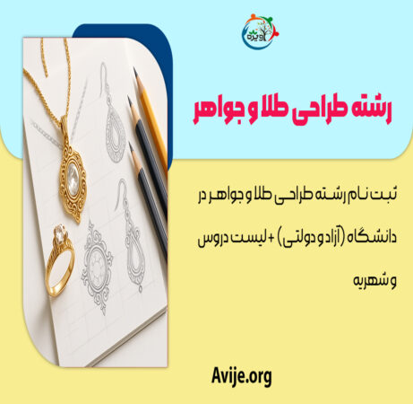 ثبت نام رشته طراحی طلا و جواهر در دانشگاه