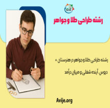 رشته طراحی طلا و جواهر در هنرستان