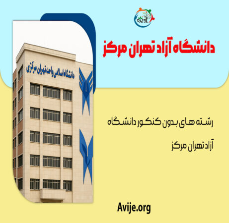 رشته های بدون کنکور دانشگاه آزاد تهران مرکز