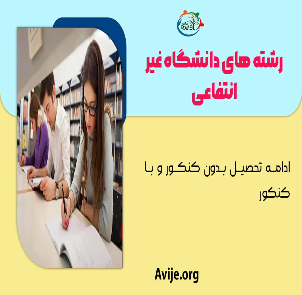 رشته های دانشگاه غیر انتفاعی