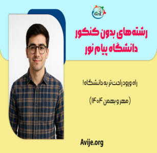 رشته های بدون کنکور پیام نور