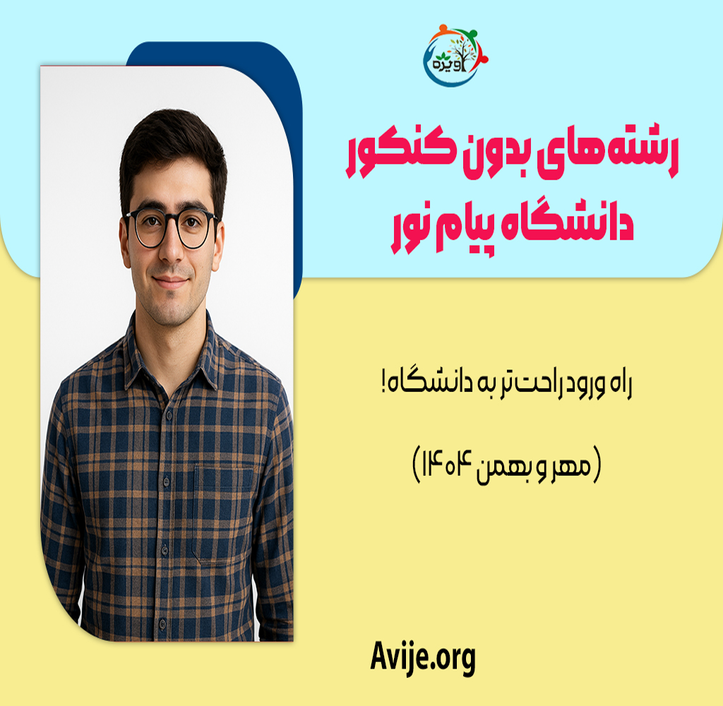 رشته های بدون کنکور پیام نور