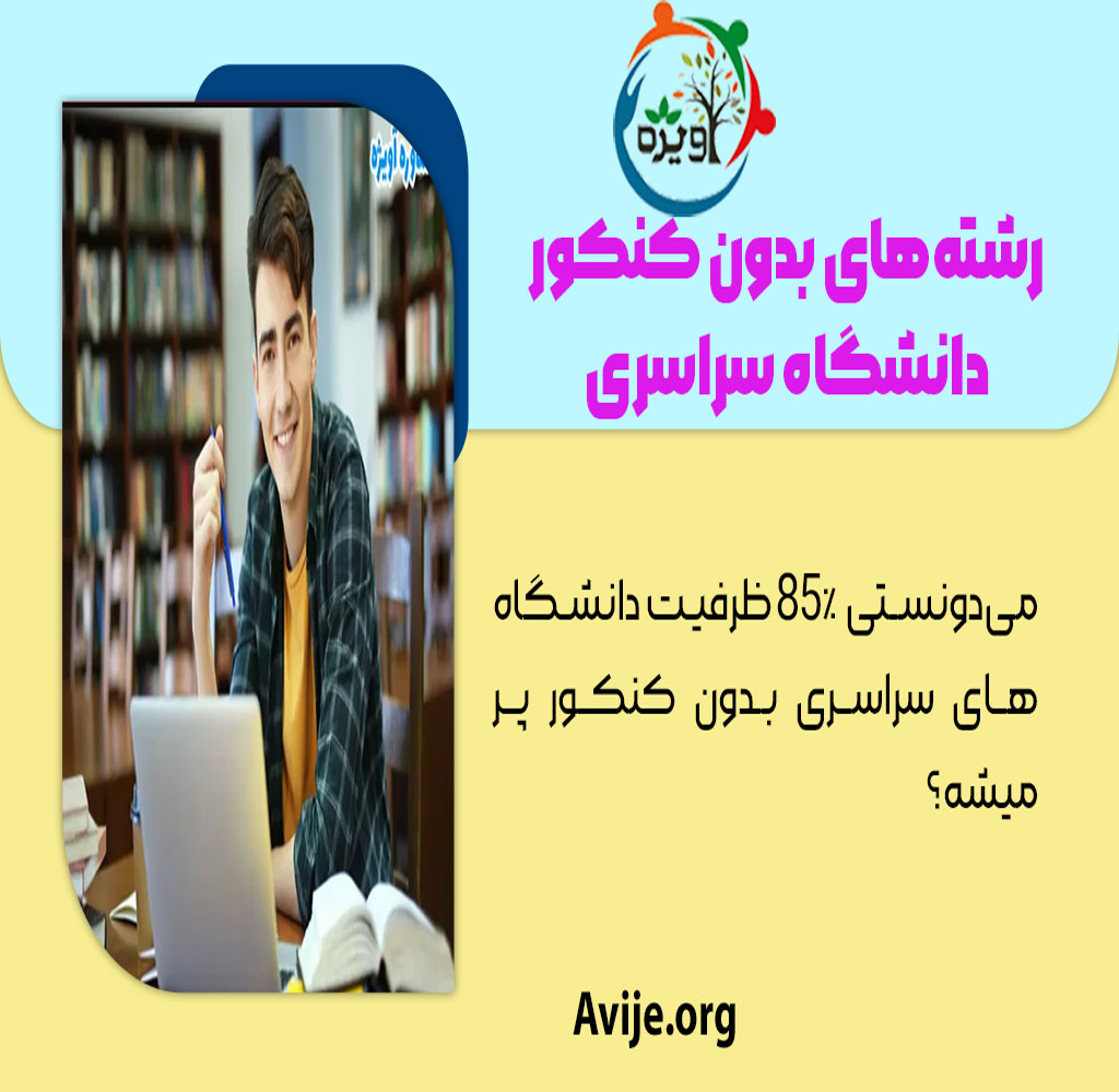 رشته های بدون کنکور دانشگاه سراسری