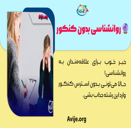 رشته روانشناسی بدون کنکور