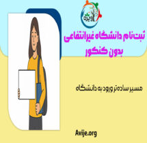 زمان ثبت نام دانشگاه غیر انتفاعی