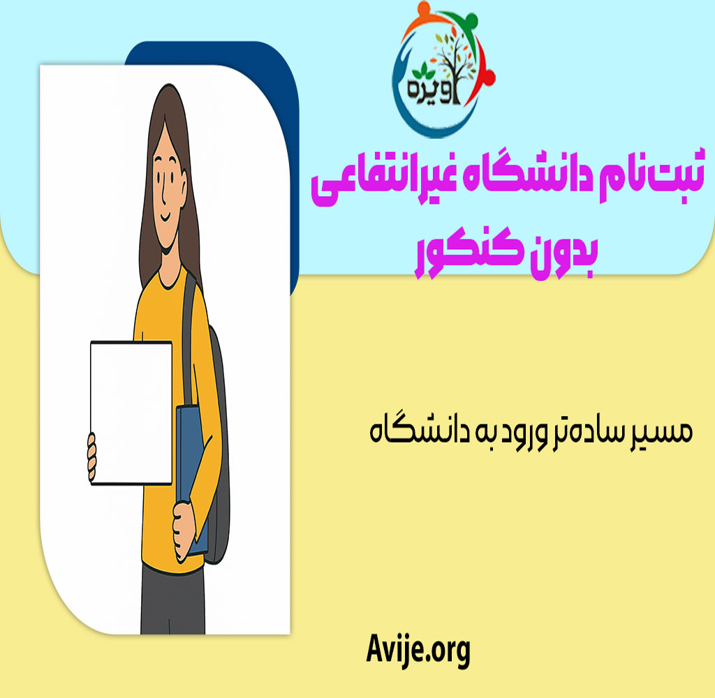 زمان ثبت نام دانشگاه غیر انتفاعی