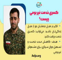 شرایط کسری خدمت غیر بومی