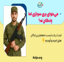 لیست ارگان های امریه سربازی