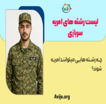 لیست رشته های امریه سربازی