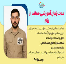 مدت زمان آموزشی معاف از رزم