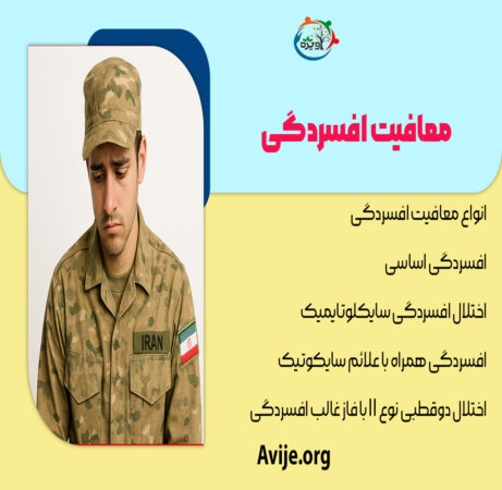 معایب معافیت افسردگی