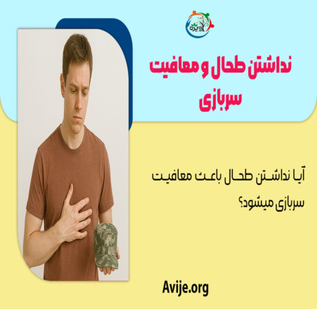نداشتن طحال و معافیت سربازی